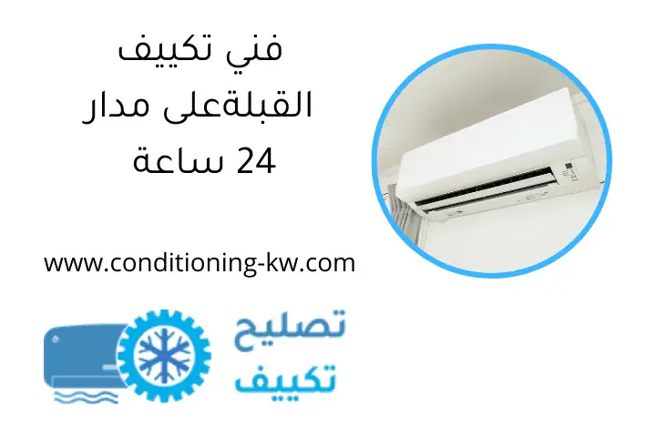 فني تكييف القبلةعلى مدار 24 ساعة