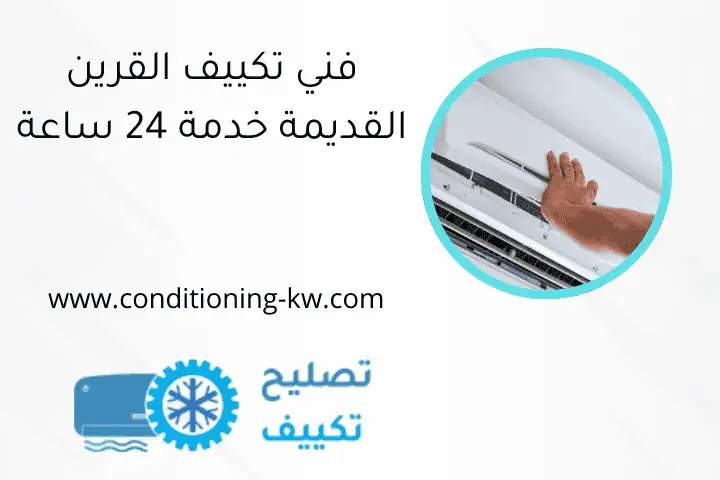فني تكييف القرين القديمة خدمة 24 ساعة فني تكييف القرين القديمة خدمة 24 ساعة
