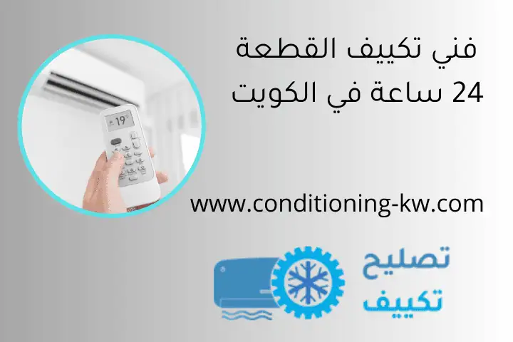 فني تكييف القطعة 24 ساعة في الكويت