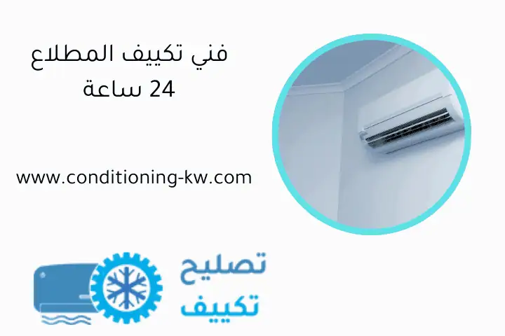 مشاكل الكمبروسر يفصل فجأة بالكويت حلول سريعة ومتوفرة 24 ساعة 1 فني تكييف المطلاع 24 ساعة