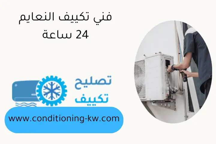 فني تكييف النعايم 24 ساعة