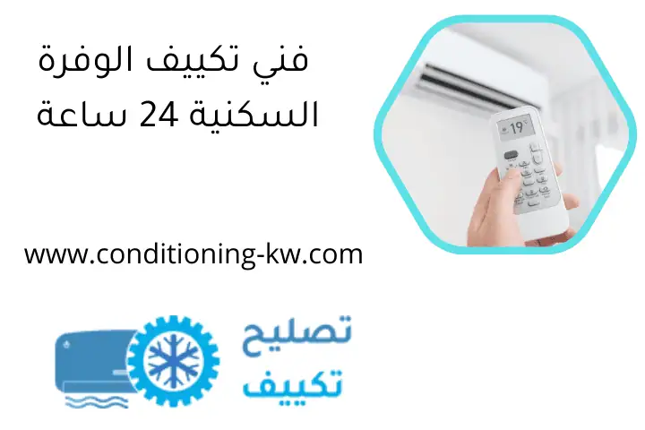 فني تكييف الوفرة السكنية 24 ساعة