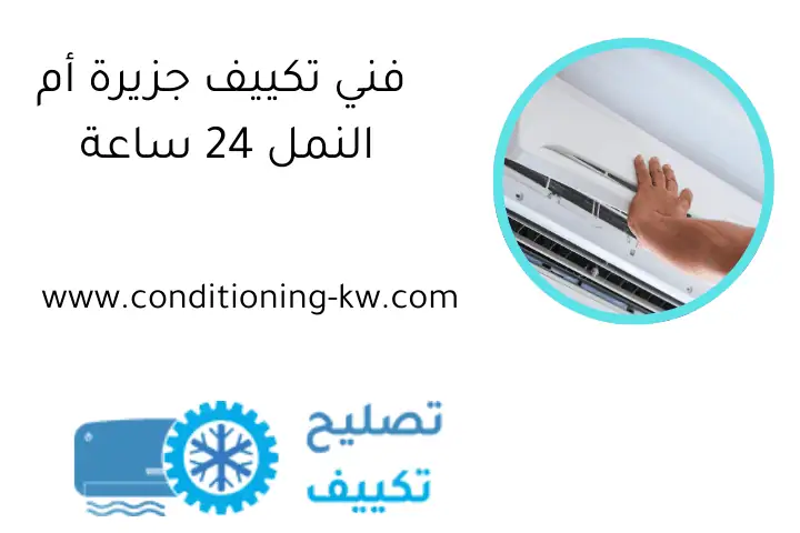 فني تكييف جزيرة أم النمل 24 ساعة