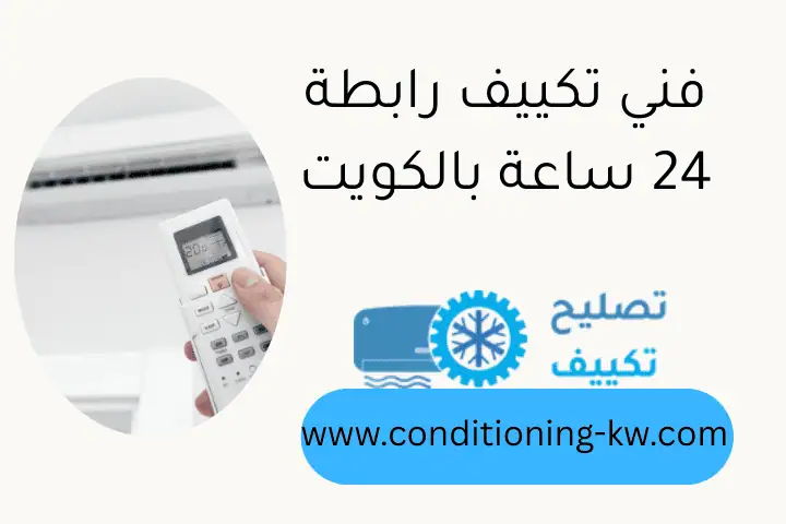 فني تكييف رابطة 24 ساعة بالكويت
