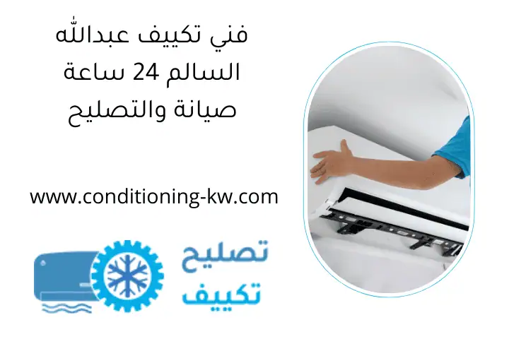 فني تكييف عبدالله السالم 24 ساعة صيانة والتصليح