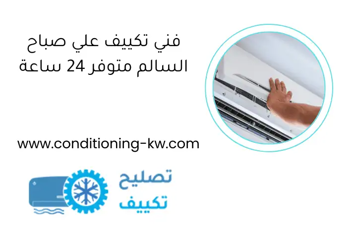 فني تكييف علي صباح السالم متوفر 24 ساعة فني تكييف علي صباح السالم متوفر 24 ساعة