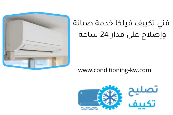 فني تكييف فيلكا خدمة صيانة وإصلاح على مدار 24 ساعة