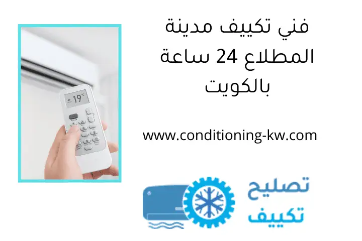 فني تكييف مدينة المطلاع 24 ساعة بالكويت