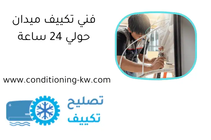 فني تكييف ميدان حولي 24 ساعة